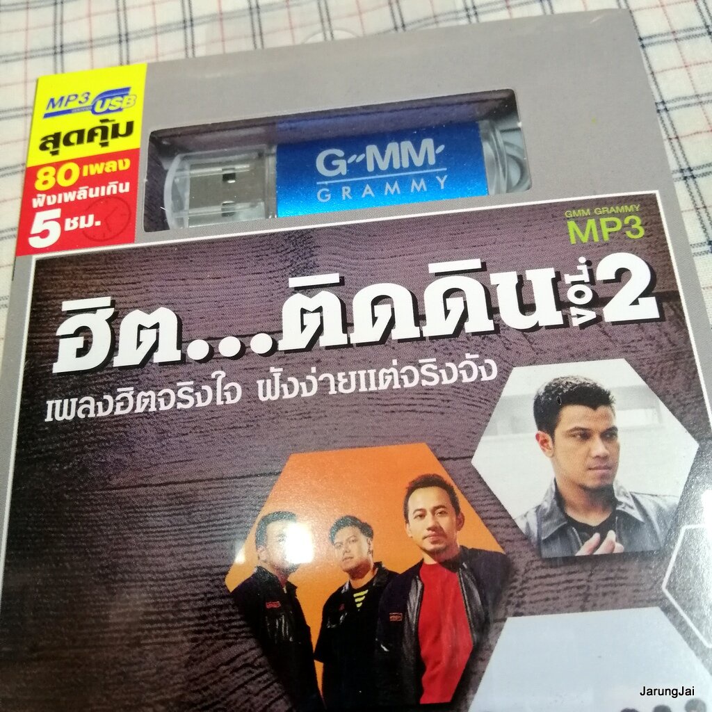 usb ฮิต ติดดิน ชุด 2 รักคนผิด labanoon จม หนุ่ม กะลา วงพัทลุง วงกลม บุญชม พี สะเดิด mp3 usb gmm