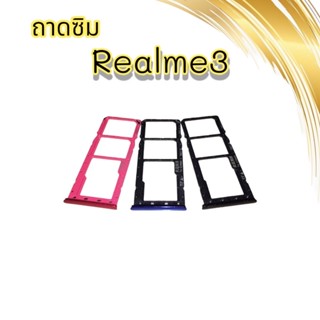 ถาดซิมRealme3 / ถามซิมนอกRealme3 / ถาดใส่ซิมRealme3 / ถาดซิมโทรศัพท์มือถือ