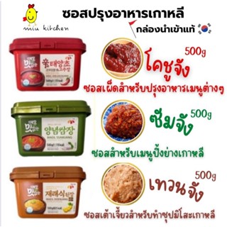 🚩มาใหม่ ราคาโปร!! กล่องนำเข้าแท้ โคชูจัง เทนจัง ซัมจัง ขนาด500กรัม  ยี่ห้อแมอิล