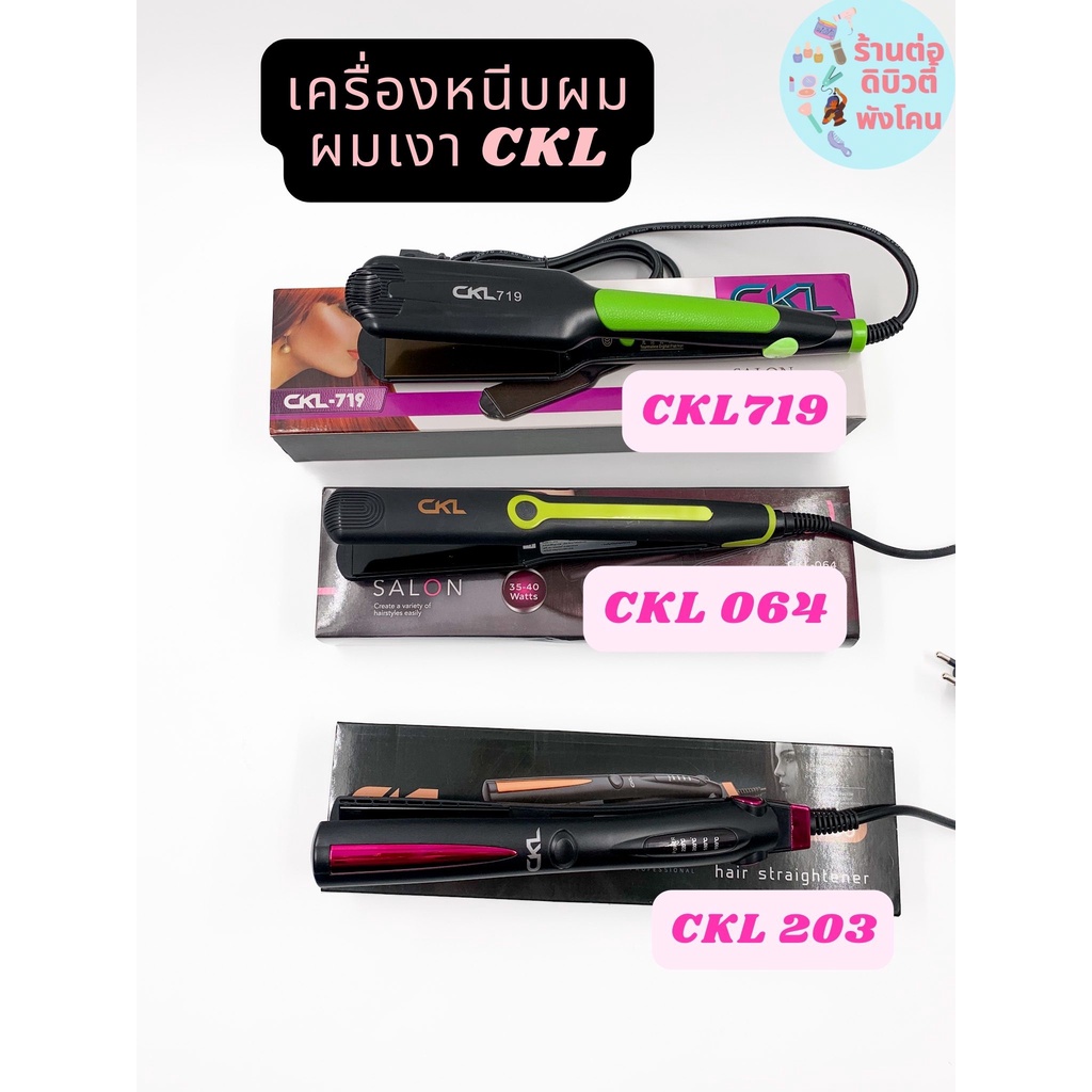 เครื่องหนีบผม CKL 3รุ่น (CKL719 CKL-064 CKL-203) หนีบผมเงา