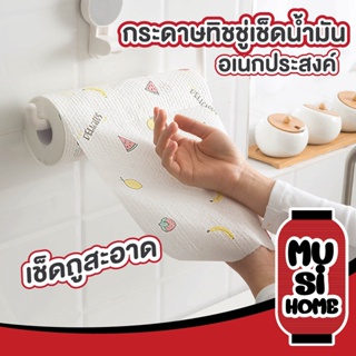 ✨ราคาถูก✨ MUSI.HOME【CTN97】ทิชชู่เช็ดน้ำมัน  ทิชชู่เอนกประสงค์ แผ่นซับน้ำมัน กระดาษซับน้ำมัน ทิชชู่ซับน้ำมัน กระดาษ