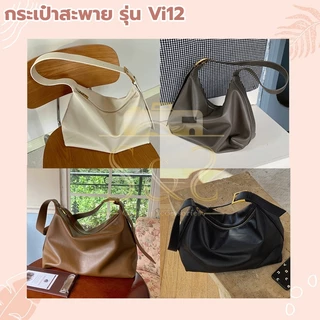 กระเป๋าใบใหญ่สะพายไหล่ รุ่น VI12 กระเป๋าสำหรับผู้หญิง ทำจาก PU หนังนิ่ม จุของได้เยอะ มี 3 สี ดำ น้ำตาล เทา