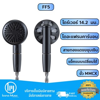 FiiO FF5 หูฟังทรงเอียร์บัด บอดี้อลูมิเนียมอย่างดี ไดรเวอร์ไดนามิก 14.2 มม.  ถอดสายได้ ของแท้ประกันศูนย์ไทย