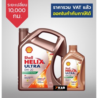 SHELL น้ำมันเครื่องสังเคราะห์ Helix Ultra เบนซิน 0W-20 (4+1 ลิตร)