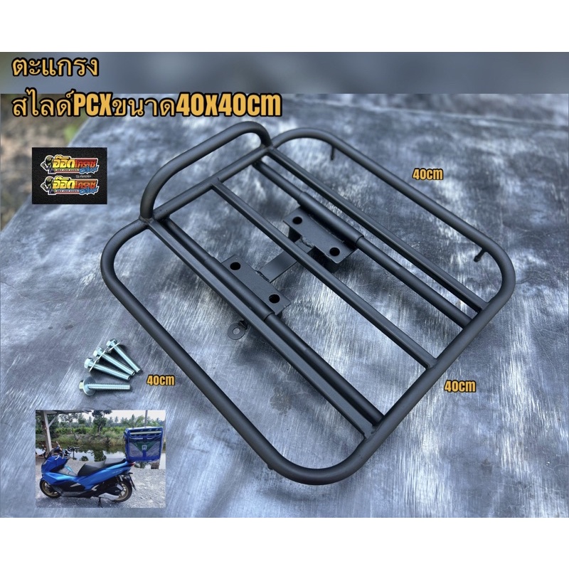 ตะแกรงสไลด์PCXครบชุดขนาด40x40cm มีน๊อตแถมให้ครบ