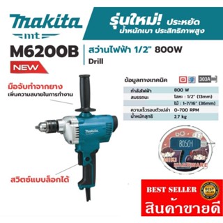 MAKITA รุ่น M6200B​ สว่านไฟฟ้า ขนาด 1/2 นิ้ว (13 มม.) ของแท้100%