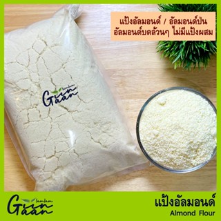 แป้งอัลมอนด์ อัลมอนด์ป่น อัลมอนด์ผง ALMOND FLOUR แป้งอัลมอนด์แท้ 100% #อัลมอนด์ วัตถุดิบ อาหาร คีโต Keto