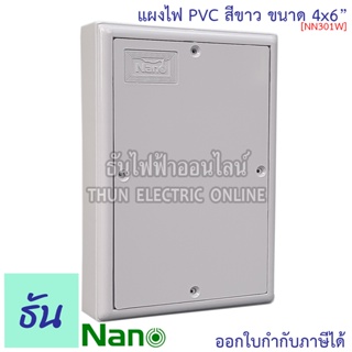 Nano แผงไฟ PVC 4x6 #สีขาว รุ่น Nano301W ขนาด กว้าง 109 มม x ยาว 157 มม x สูง 30 มม ธันไฟฟ้า