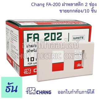 Chang รุ่น  FA-202 ยกกล่อง (10 ตัว) ฝาพลาสติก 2 ช่อง สีขาว  ตราช้าง ของแท้ หน้ากาก ฝา2ช่อง ช้าง ฝาครอบสวิตซ์ ธันไฟฟ้า