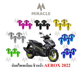 น็อตยึดชิวหน้า AEROX 2021