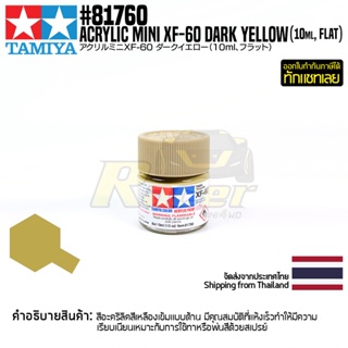 [สีอะครีลิคสูตรน้ำ] TAMIYA 81760 Acrylic Paint Mini XF-60 Dark Yellow (Flat, 10ml) สีทามิย่าแท้ paint