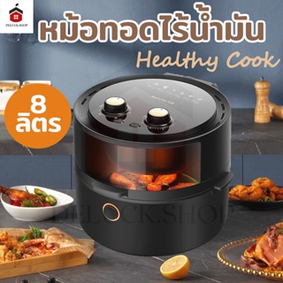 Meier หม้อทอดไร้น้ำมัน Airfryer ความจุ8ลิตร เครื่องทอดไร้มัน เครื่องทอดอัจฉริยะ ไม่ต้องใช้น้ำมัน ไม่เกิดควัน มีรับประกัน