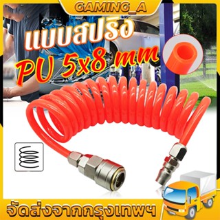 สายลม สายลมสปริง สายปั๊มลม แบบสปริง PU HOSE ขนาด 5x8 มม. ยาว 9 เมตร Pneumatic Polyurethane PU Air Compressor Hose Tube