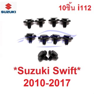 กิ๊บบังฝุ่น SUZUKI SWIFT 2010 - 2017 กิ๊บซุ้มล้อ ซูซุกิ สวิฟท์ ตัวกด พุกยึดพลาสติกซุ้มล้อ หมุดปิดรูซุ้มล้อ