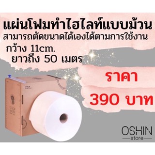 แผ่นโฟมทำไฮไลต์แบบม้วน