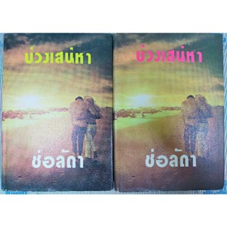 นิยาย บ่วงเสน่หา (ช่อลัดา) เล่ม1-2(จบ) ปกแข็ง