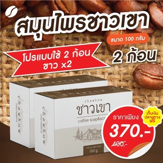 สบู่ชาวเขา สบู่สครับสมุนไพร