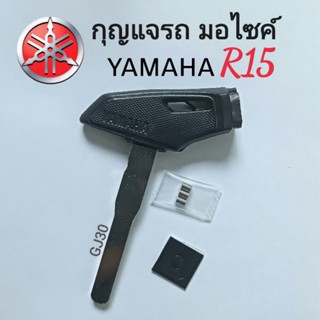 กุญแจรถมอไซค์ยามาฮา R15 ดอกกุญแจyamaha r15 กุญแจพร้อมแม่เหล็กนิรภัย