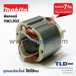 ฟิลคอยล์ (DCA) สกัด แย็ก Makita มากีต้า รุ่น HM1302