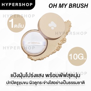 ของแท้ Oh My Good Skin Filter Translucent Powder 10g 2P Originals แป้งฝุ่น แป้งเบลอผิว แป้งเบลอ คุมมัน