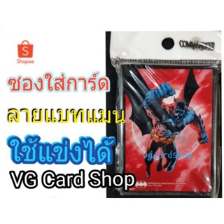 สลีฟ ซองใส่การ์ด แบทแมน 55ใบ ขนาด บัดดี้ไฟท์ buddy fight VG Card Shop vgcardshop