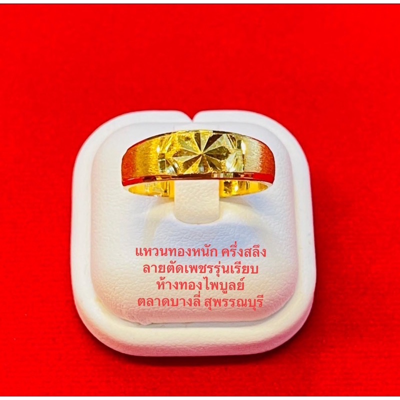 แหวนทองคำ ของแท้100% หนัก ครึ่งสลึง ลายตัดเพชรรุ่นเรียบ ทองคำแท้96.5% มาตรฐานเยาวราช