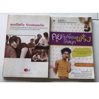 คุยเปิดใจ รักปลอดภัย เรื่องเพศ คุยกับเพื่อนฝรั่งให้สนุก ฝึกภาษาอังกฤษ