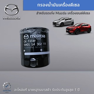 กรองน้ำมันเครื่องดีเซล สำหรับ Mazda 2,CX-5,CX-3,CX-8 อะไหล่แท้ Mazda