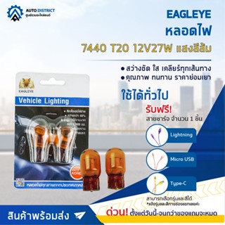 💡EAGLEYE หลอดไฟ 7440 T20 12V27W  AMBER (แสงสีส้ม) ไฟท้ายแบบเสียบ จำนวน 1 คู่💡