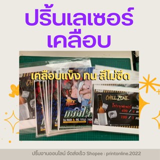 ปริ้น+เคลือบ ขนาด A3 A4 ป้าย เมนูอาหาร ปริ้นเลเซอร์สีพร้อมเคลือบ เข้าเล่มสันเกลียวเริ่มต้น 30 บาท