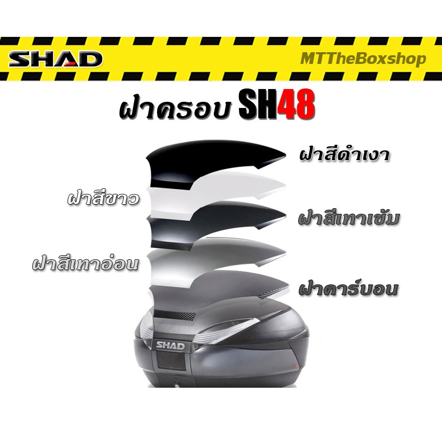 ฝาครอบบนกล่อง shad sh48 ของแท้ shad​ ส่งฟรี​ 0บาท