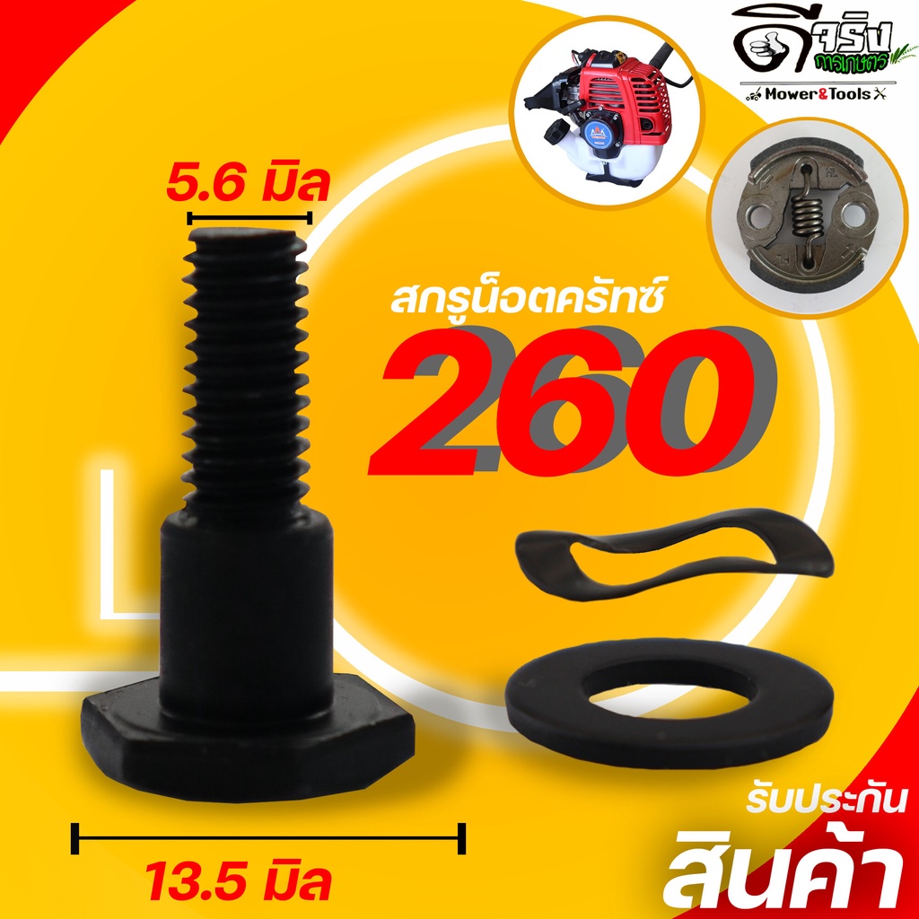(น็อตครัช 411 ตัวเล็ก ครัช3ขา) น๊อตยึดคลัช สกรูยึดคลัช เครื่องตัดหญ้า 411 ตรงรุ่น ใส่ได้ทุกยี่ห่อ  Byดีจริงการเกษตร