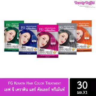 (ใหม่!! แบบซอง) FG Keratin Hair Color Treatment เอฟ จี เคราติน แฮร์ คัลเลอร์ ทรีเม้นท์ 30มล.