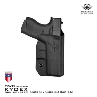 พกนอก Glock 43/43x Kydex Pole Craft By BBF Make วัสดุแผ่น Kydex นำเข้าจาก USA หนา 2.04 mm.