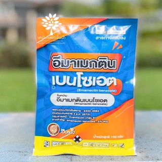 อีมาเมกติน เบนโซเอต  5% WG (ตรานกยูงทอง) - ขนาด 100 กรัม ✅ สินค้าผลิตใหม่ ของแท้แน่นอน 💯