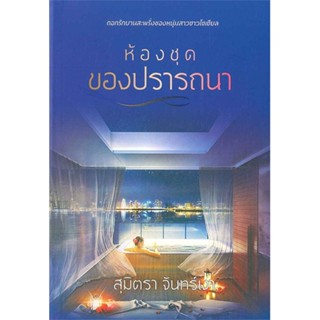 [พร้อมส่ง] หนังสือห้องชุดของปรารถนา#นิยายโรแมนติกไทย,สนพ.สำนักพิมพ์แสงดาว,สุมิตรา จันทร์เงา