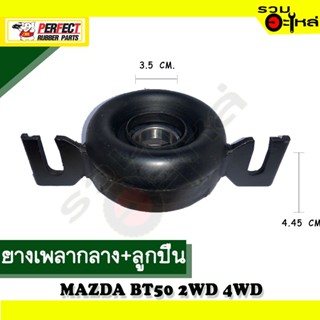 ยางเพลากลาง+ลูกปืน For : MAZDA BT-50 2WD,4WD 📍เบอร์แท้ : SA12-25-300BP 📌(ราคาต่อชิ้น)