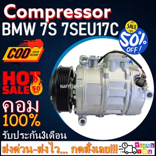 COMPRESSOR BMW 7S 7SEU17C ระบบไฟ 12v. ระบบน้ำยา R134a โปรโมชั่น....ลดราคาพิเศษ!!