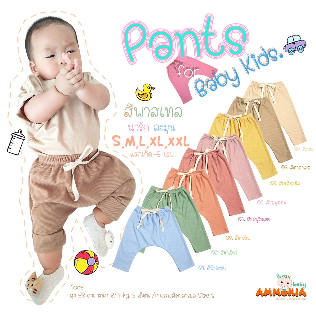กางเกงเด็กทรงก้นป่องสีพาสเทล น่ารักละมุน S,M,L,XL,XXL(แรกเกิด-5ขวบ)