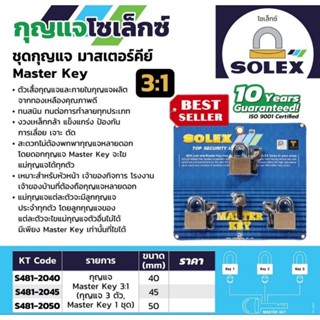 SOLEX ชุดกุญแจ มาสเตอร์คีย์ 3ตัวชุด ของแท้100%