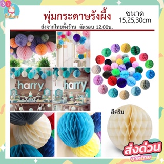 🇹🇭ปอมปอมรังผึ้ง ปอมปอมกระดาษ งาน DIY ใช้ตกแต่งปาร์ตี้ (PZ-01…