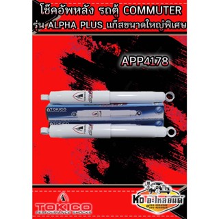 โช๊คอัพหลัง TOYOTA COMMUTER ปี2005-2019 ยี่ห้อ TOKICO ALPHA PLUS แก๊สกระบอกใหญ่ โช๊คอัพหลังรถตู้ คอมมูเตอร์