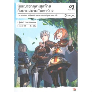 หนังสือ นักแปรธาตุคนสุดท้ายก็อยากสบายกับเขาบ้าง3 สนพ.DEXPRESS Publishing หนังสือเรื่องแปล ไลท์โนเวล (Light Novel - LN)