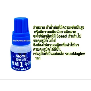 Moyu Lube หล่อลื่น น้ำยาหยด น้ำยาหยอด น้ำมันรูบิค Moyu / Moyu LubeV.1-V.2-V.3 (ของแท้100%)🇹🇭พร้อมส่งในไทย🇹🇭