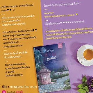 [ พร้อมส่ง ] ความหวาน / โดย ธาดา / สำนักพิมพ์ดีต่อใจ deetorjaibooks