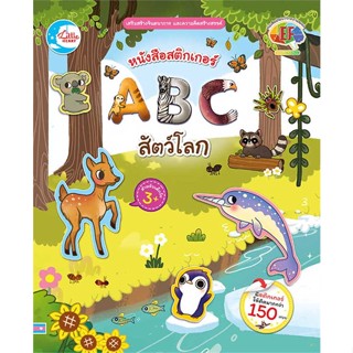 นายอินทร์ หนังสือ หนังสือสติกเกอร์ ABC สัตว์โลก