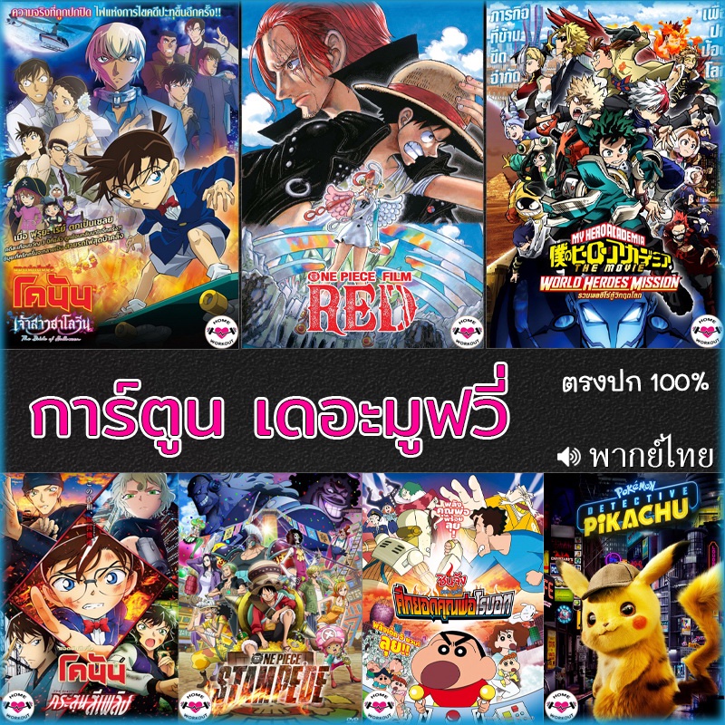DVD ดีวีดี โคนัน ชินจัง วันพีช OnePiece การ์ตูน เดอะมูฟวี่ (พากย์ไทยเท่านั้น) (พากย์ไทย+อังกฤษ/ซับ)