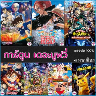 DVD ดีวีดี โคนัน ชินจัง วันพีช onepiece การ์ตูน เดอะมูฟวี่ รวมฮิต (พากย์ไทยเท่านั้น) (พากย์ไทย+อังกฤษ มีซับไทย)