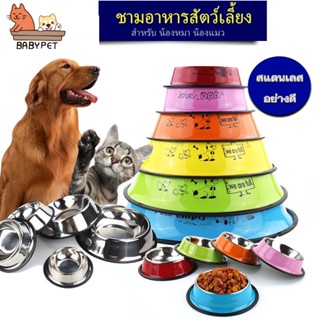 แหล่งขายและราคา【X】BABY PET 😺 ชามอาหารสแตนเลส ชามอาหารสัตว์เลี้ยง ชามหมา ชามแมว มีขอบยางกันลื่น ⭐อาจถูกใจคุณ