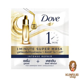 Dove โดฟ อินเทนซ์ รีแพร์ 1 มินิท ซุปเปอร์ มาส์ก 15+5 มล. แบบซอง